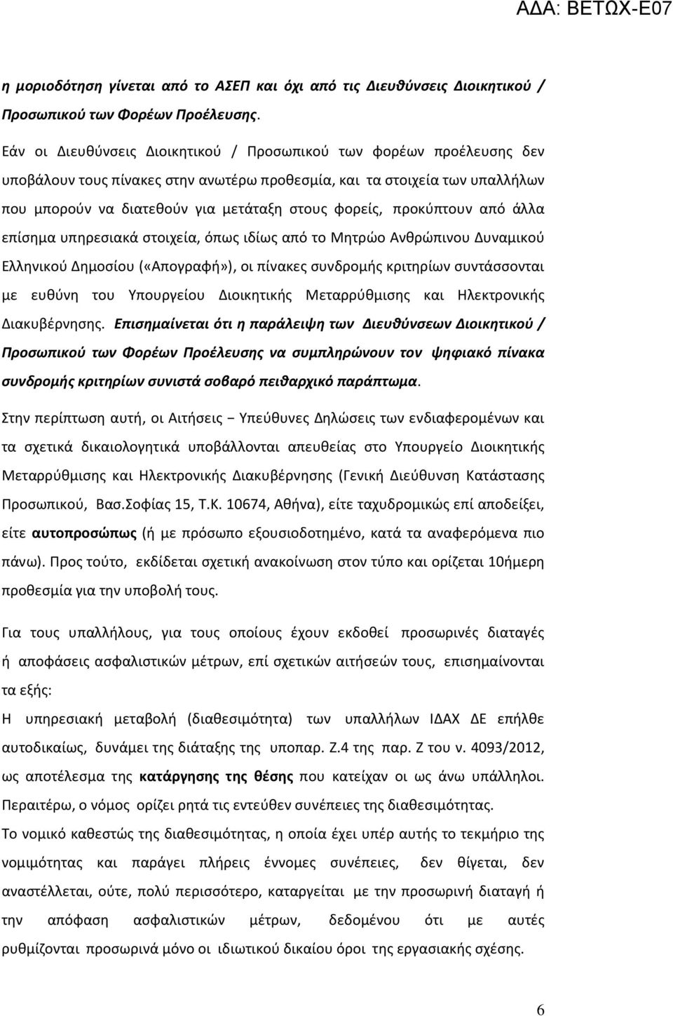 προκύπτουν από άλλα επίσημα υπηρεσιακά στοιχεία, όπως ιδίως από το Μητρώο Ανθρώπινου Δυναμικού Ελληνικού Δημοσίου («Απογραφή»), οι πίνακες συνδρομής κριτηρίων συντάσσονται με ευθύνη του Υπουργείου