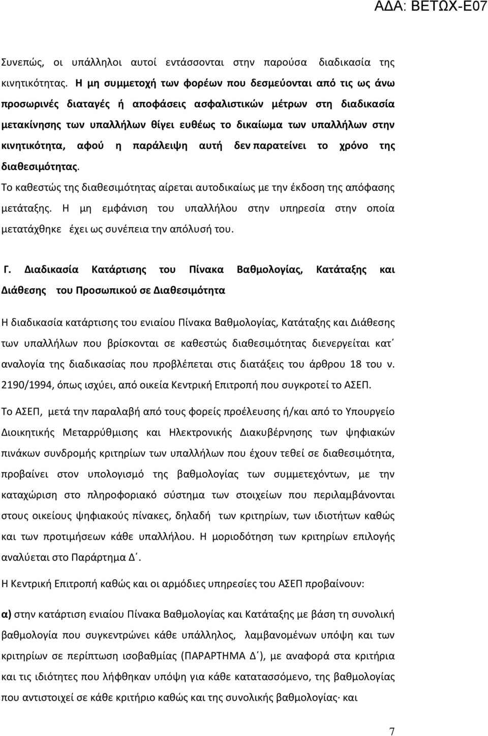 κινητικότητα, αφού η παράλειψη αυτή δεν παρατείνει το χρόνο της διαθεσιμότητας. Το καθεστώς της διαθεσιμότητας αίρεται αυτοδικαίως με την έκδοση της απόφασης μετάταξης.