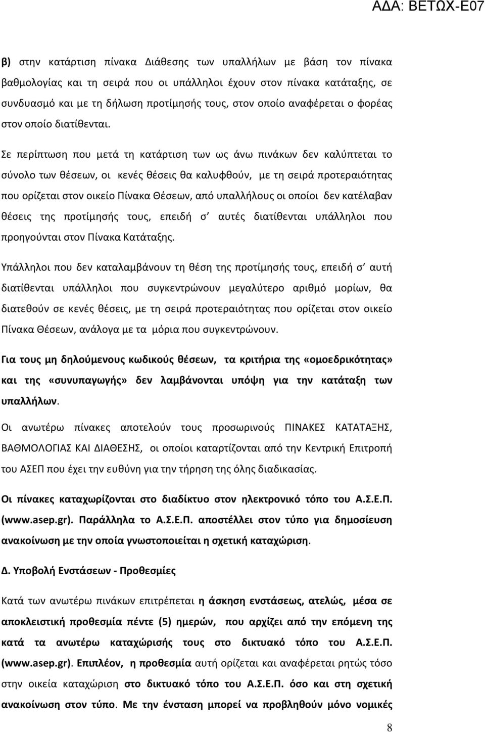 Σε περίπτωση που μετά τη κατάρτιση των ως άνω πινάκων δεν καλύπτεται το σύνολο των θέσεων, οι κενές θέσεις θα καλυφθούν, με τη σειρά προτεραιότητας που ορίζεται στον οικείο Πίνακα Θέσεων, από