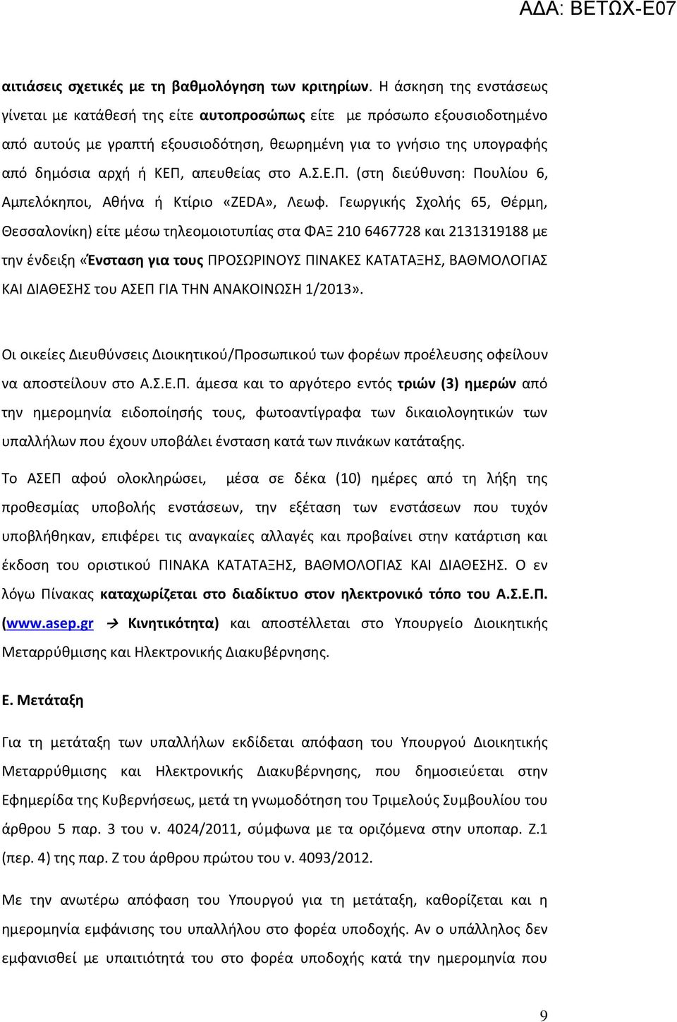 απευθείας στο Α.Σ.Ε.Π. (στη διεύθυνση: Πουλίου 6, Αμπελόκηποι, Αθήνα ή Κτίριο «ΖΕDA», Λεωφ.
