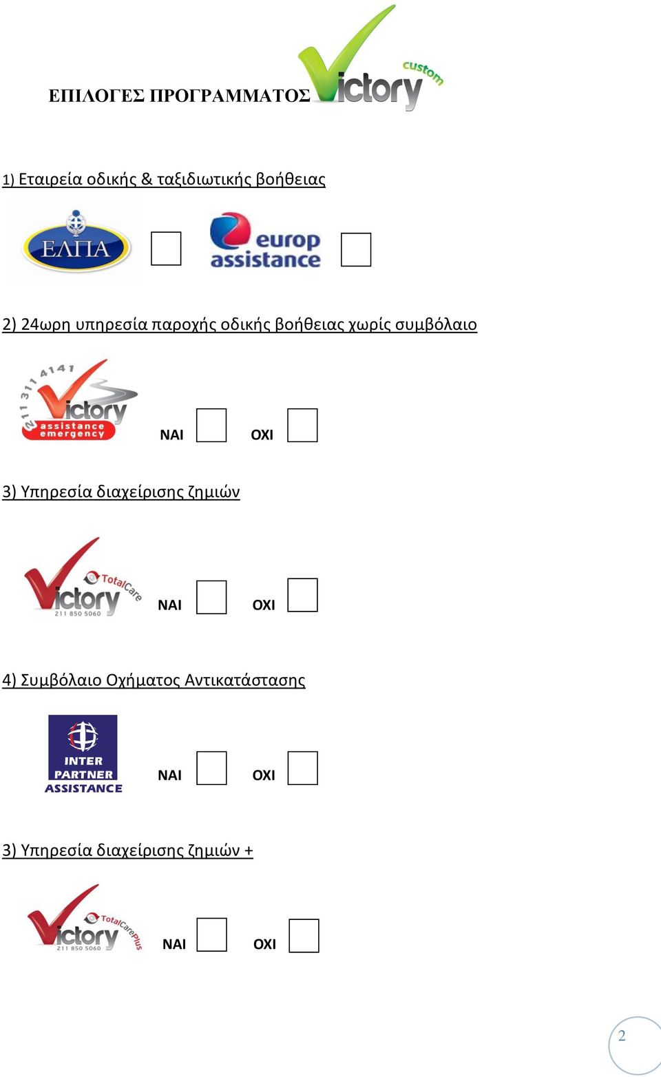 συμβόλαιο 3) Υπηρεσία διαχείρισης ζημιών 4) Συμβόλαιο