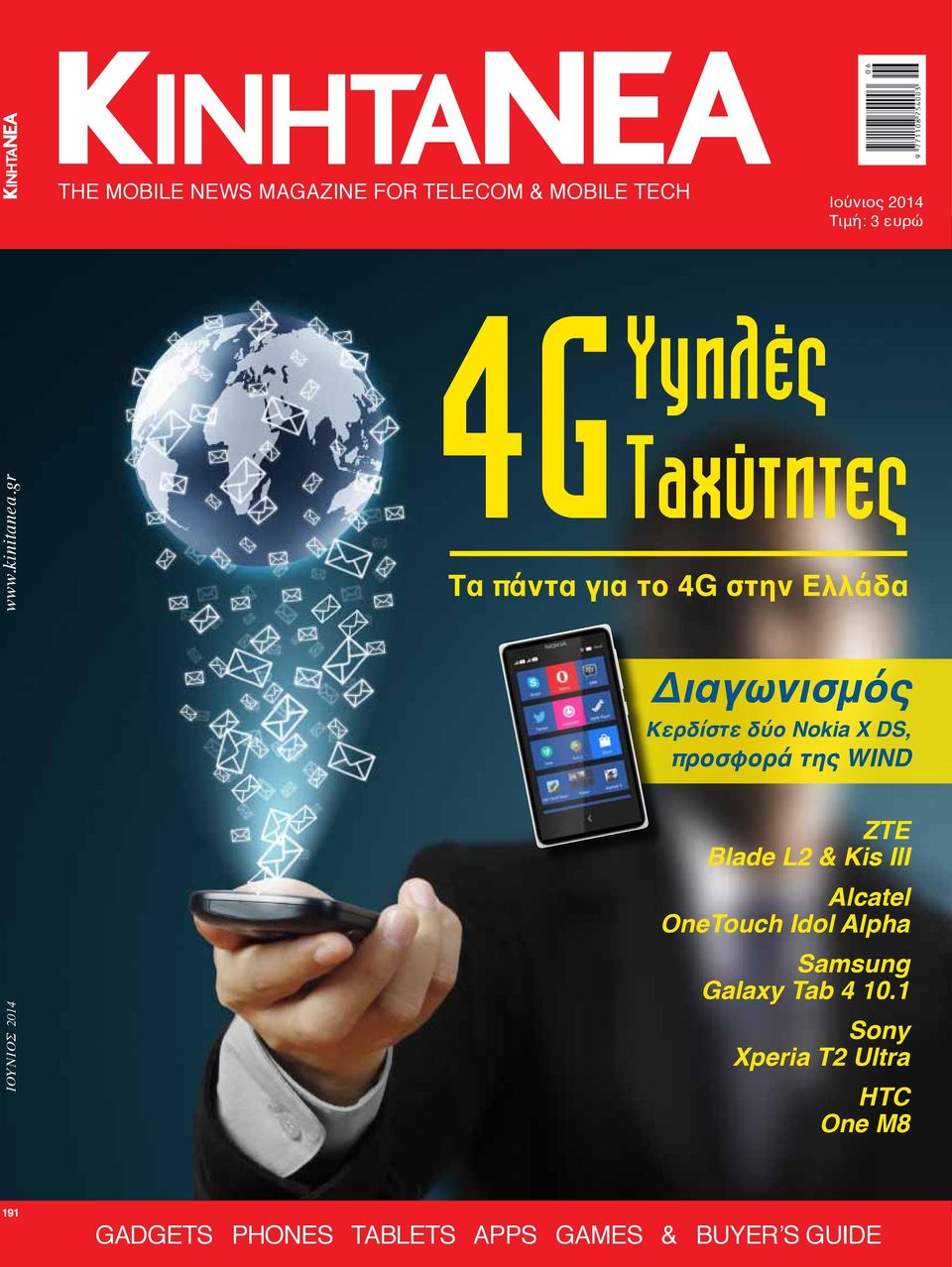 gr 4G Τα πάντα για το 4G στην Ελλάδα Υψηλές Ταχύτητες Διαγωνισμός Κερδίστε δύο Nokia X DS,