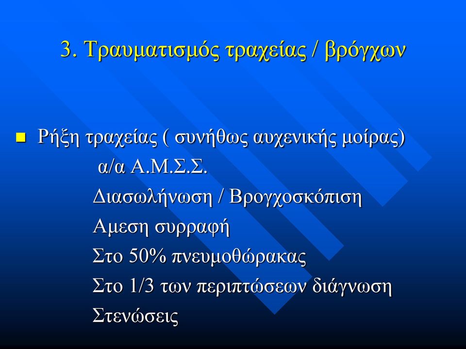 Σ. Διασωλήνωση / Βρογχοσκόπιση Αμεση συρραφή Στο