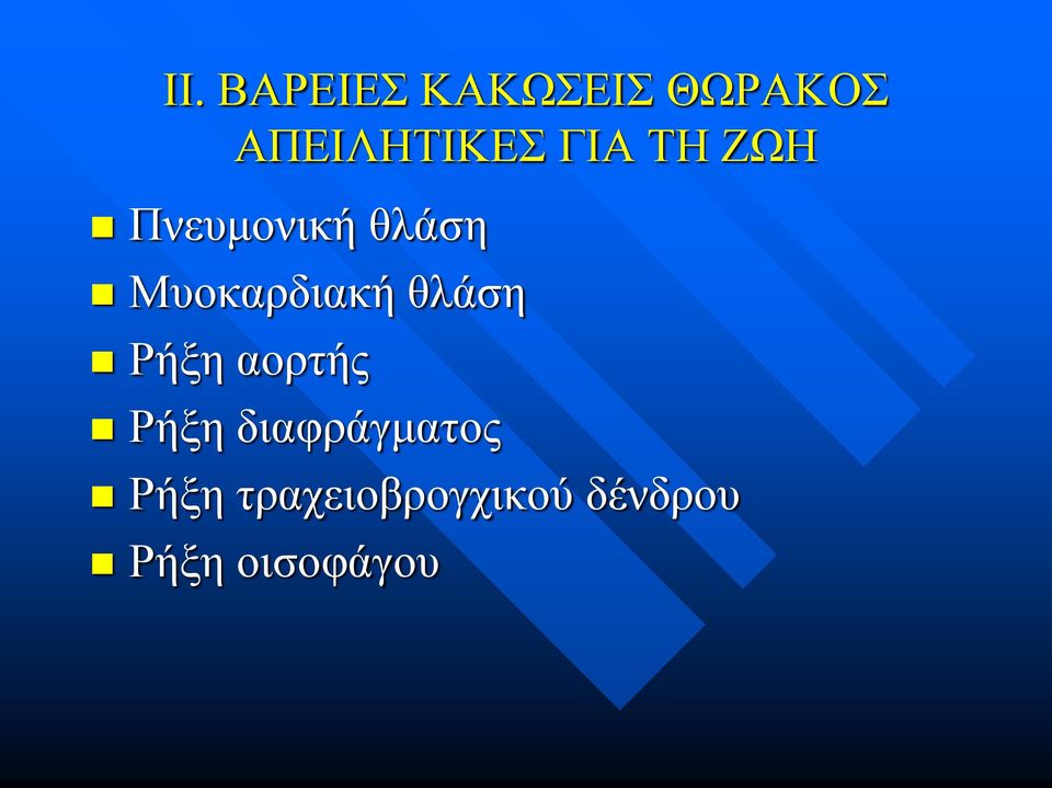 θλάση Ρήξη αορτής Ρήξη διαφράγματος Ρήξη