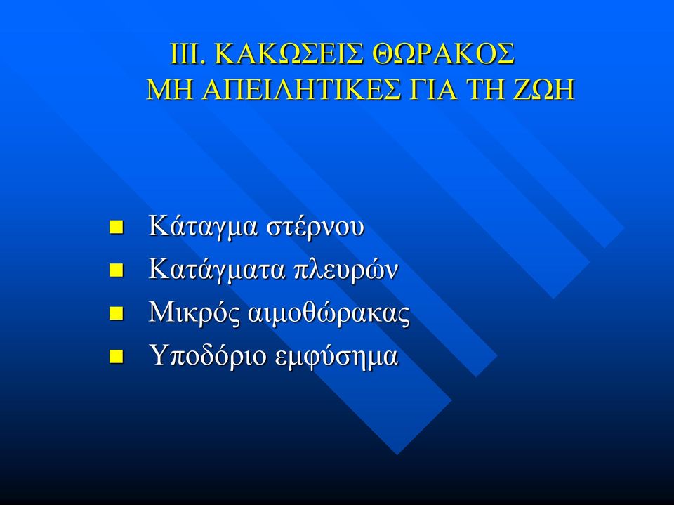 Κάταγμα στέρνου Κατάγματα