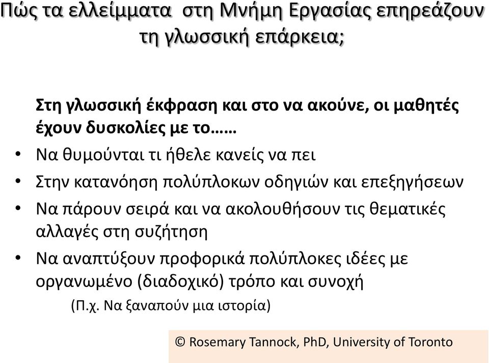 Να πάρουν σειρά και να ακολουθήσουν τις θεματικές αλλαγές στη συζήτηση Να αναπτύξουν προφορικά πολύπλοκες ιδέες με