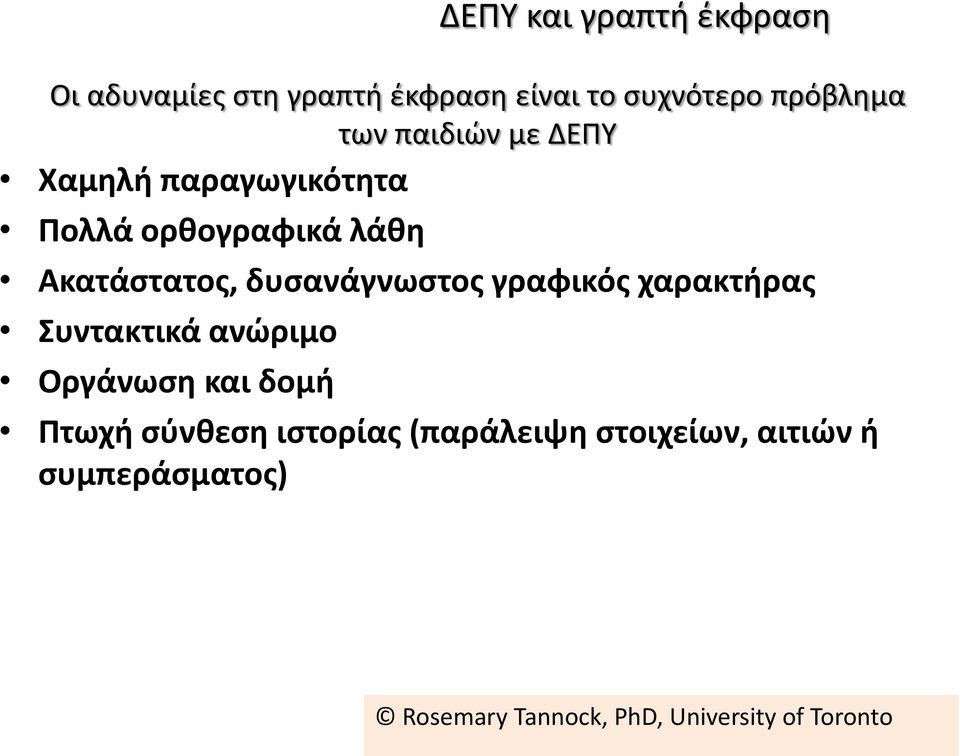 γραφικός χαρακτήρας Συντακτικά ανώριμο Οργάνωση και δομή Πτωχή σύνθεση ιστορίας