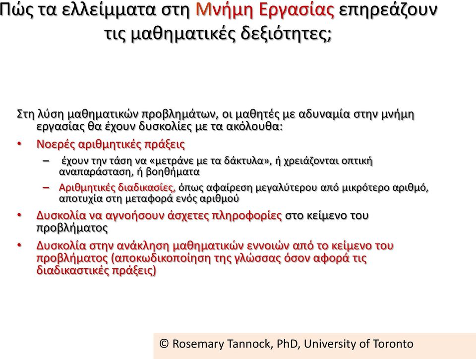 όπως αφαίρεση μεγαλύτερου από μικρότερο αριθμό, αποτυχία στη μεταφορά ενός αριθμού Δυσκολία να αγνοήσουν άσχετες πληροφορίες στο κείμενο του προβλήματος Δυσκολία στην