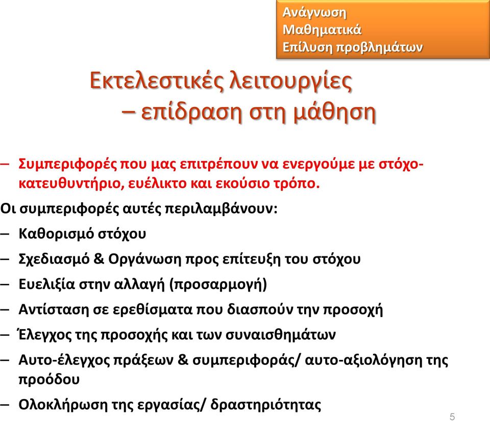 Οι συμπεριφορές αυτές περιλαμβάνουν: Καθορισμό στόχου Σχεδιασμό & Οργάνωση προς επίτευξη του στόχου Ευελιξία στην αλλαγή