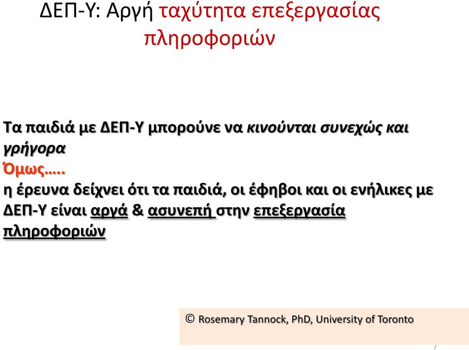 . η έρευνα δείχνει ότι τα παιδιά, οι έφηβοι και οι ενήλικες με ΔΕΠ-Υ