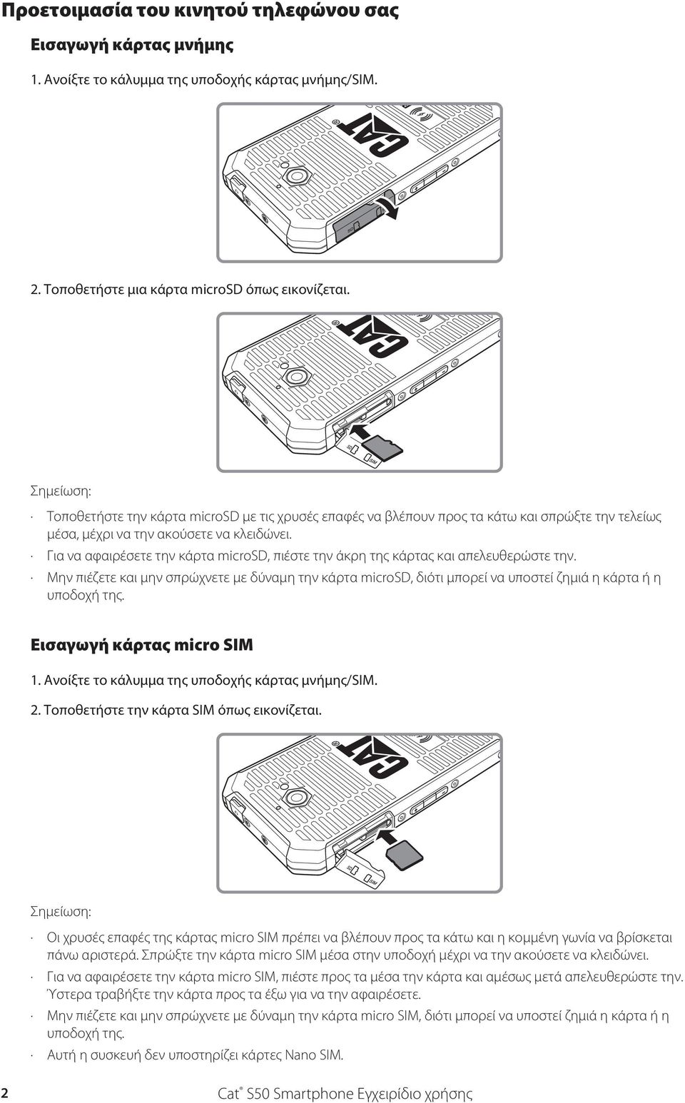 Για να αφαιρέσετε την κάρτα microsd, πιέστε την άκρη της κάρτας και απελευθερώστε την. Μην πιέζετε και μην σπρώχνετε με δύναμη την κάρτα microsd, διότι μπορεί να υποστεί ζημιά η κάρτα ή η υποδοχή της.