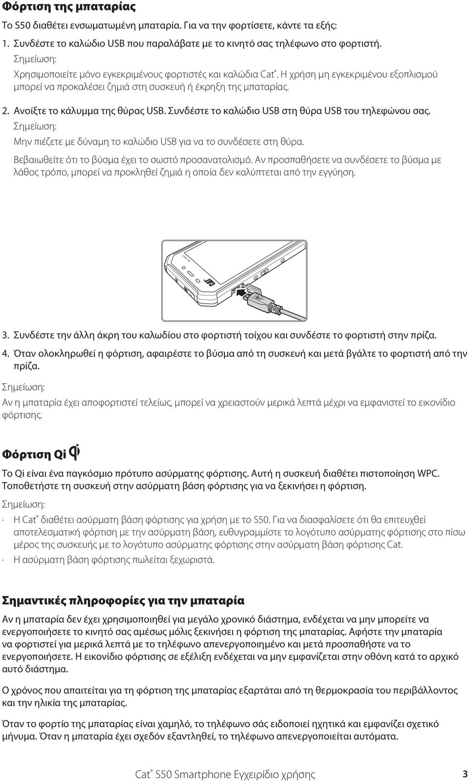 Συνδέστε το καλώδιο USB στη θύρα USB του τηλεφώνου σας. Μην πιέζετε με δύναμη το καλώδιο USB για να το συνδέσετε στη θύρα. Βεβαιωθείτε ότι το βύσμα έχει το σωστό προσανατολισμό.