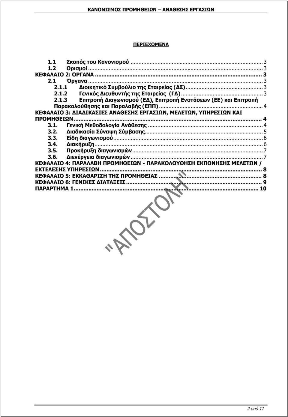 .. 4 3.1. Γενική Μεθοδολογία Ανάθεσης... 4 3.2. Διαδικασία Σύναψη Σύμβασης... 5 3.3. Είδη διαγωνισμού...6 3.4. Διακήρυξη... 6 3.5. Προκήρυξη διαγωνισμών... 7 3.6. Διενέργεια διαγωνισμών.