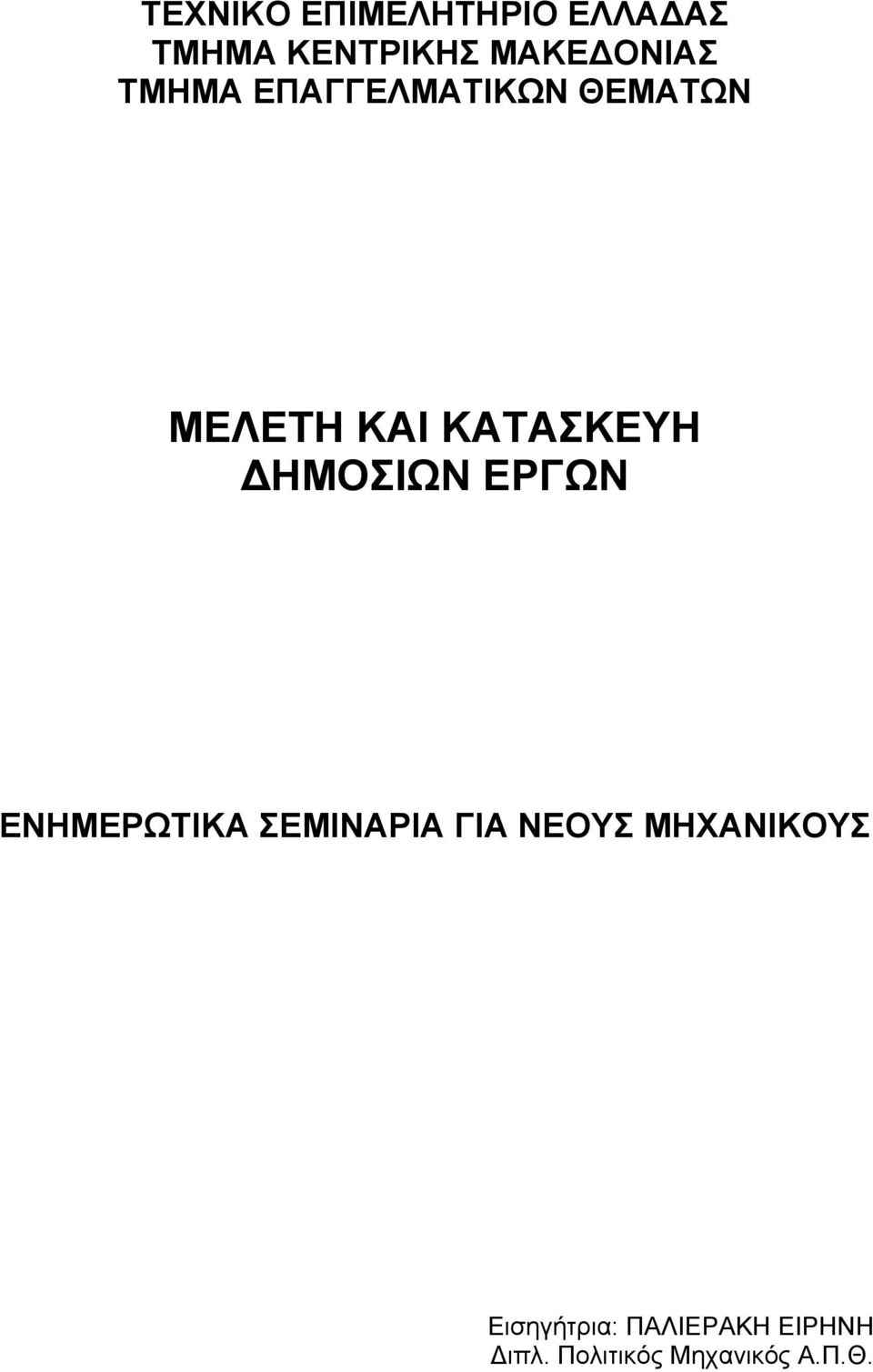 ΔΗΜΟΣΙΩΝ ΕΡΓΩΝ ΕΝΗΜΕΡΩΤΙΚΑ ΣΕΜΙΝΑΡΙΑ ΓΙΑ ΝΕΟΥΣ