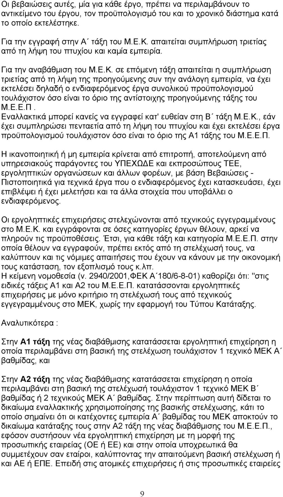 ανάλογη εμπειρία, να έχει εκτελέσει δηλαδή ο ενδιαφερόμενος έργα συνολικού προϋπολογισμού τουλάχιστον όσο είναι το όριο της αντίστοιχης προηγούμενης τάξης του Μ.Ε.Ε.Π.