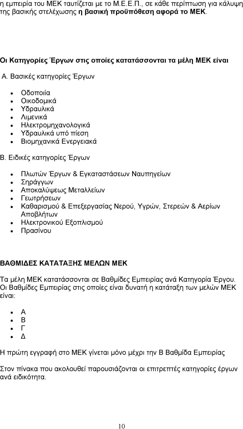 Ειδικές κατηγορίες Έργων Πλωτών Έργων & Εγκαταστάσεων Ναυπηγείων Σηράγγων Αποκαλύψεως Μεταλλείων Γεωτρήσεων Καθαρισμού & Επεξεργασίας Νερού, Υγρών, Στερεών & Αερίων Αποβλήτων Ηλεκτρονικού Εξοπλισμού