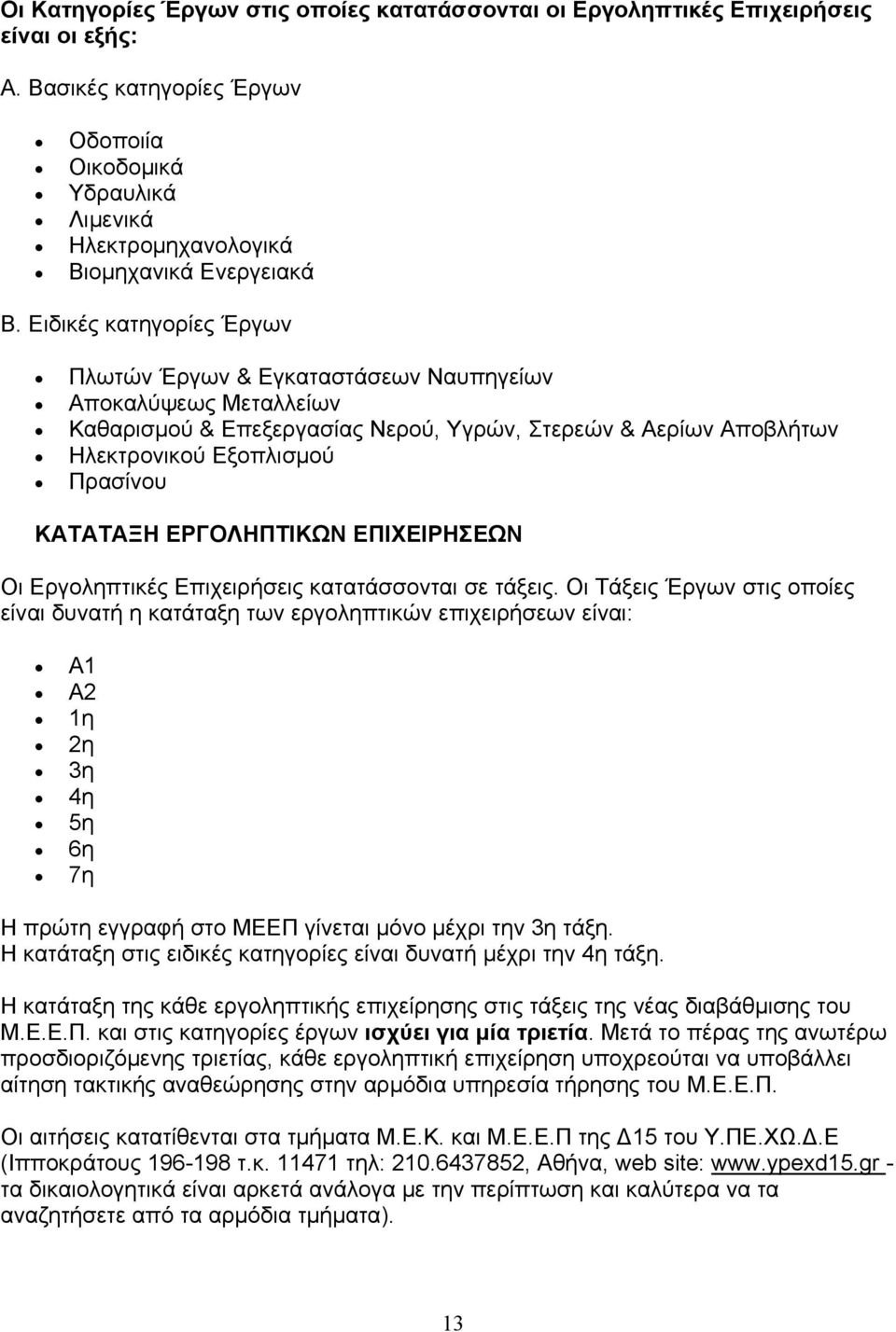 Ειδικές κατηγορίες Έργων Πλωτών Έργων & Εγκαταστάσεων Ναυπηγείων Αποκαλύψεως Μεταλλείων Καθαρισμού & Επεξεργασίας Νερού, Υγρών, Στερεών & Αερίων Αποβλήτων Ηλεκτρονικού Εξοπλισμού Πρασίνου ΚΑΤΑΤΑΞΗ