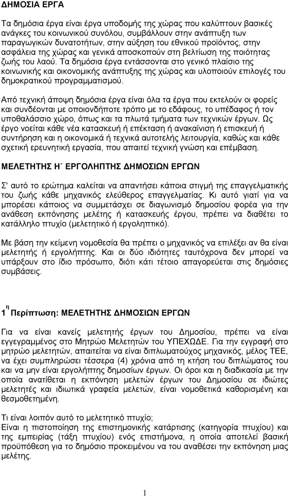 Τα δημόσια έργα εντάσσονται στο γενικό πλαίσιο της κοινωνικής και οικονομικής ανάπτυξης της χώρας και υλοποιούν επιλογές του δημοκρατικού προγραμματισμού.