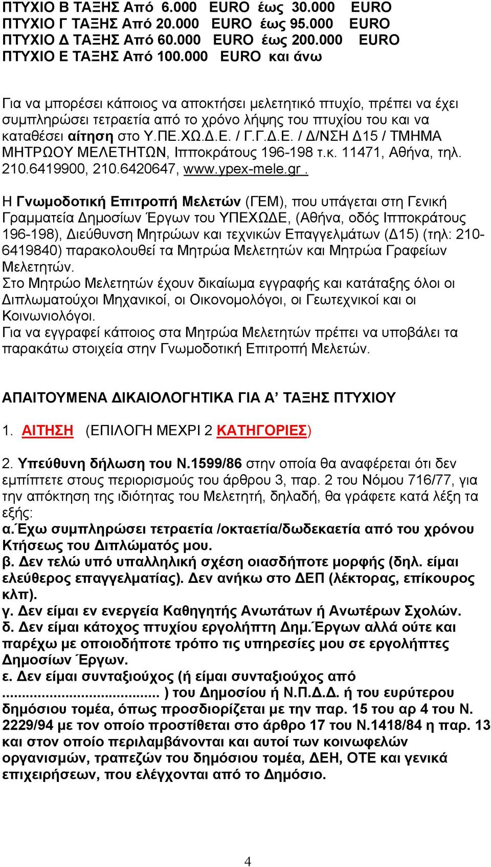Γ.Δ.Ε. / Δ/ΝΣΗ Δ15 / ΤΜΗΜΑ ΜΗΤΡΩΟΥ ΜΕΛΕΤΗΤΩΝ, Ιπποκράτους 196-198 τ.κ. 11471, Αθήνα, τηλ. 210.6419900, 210.6420647, www.ypex-mele.gr.