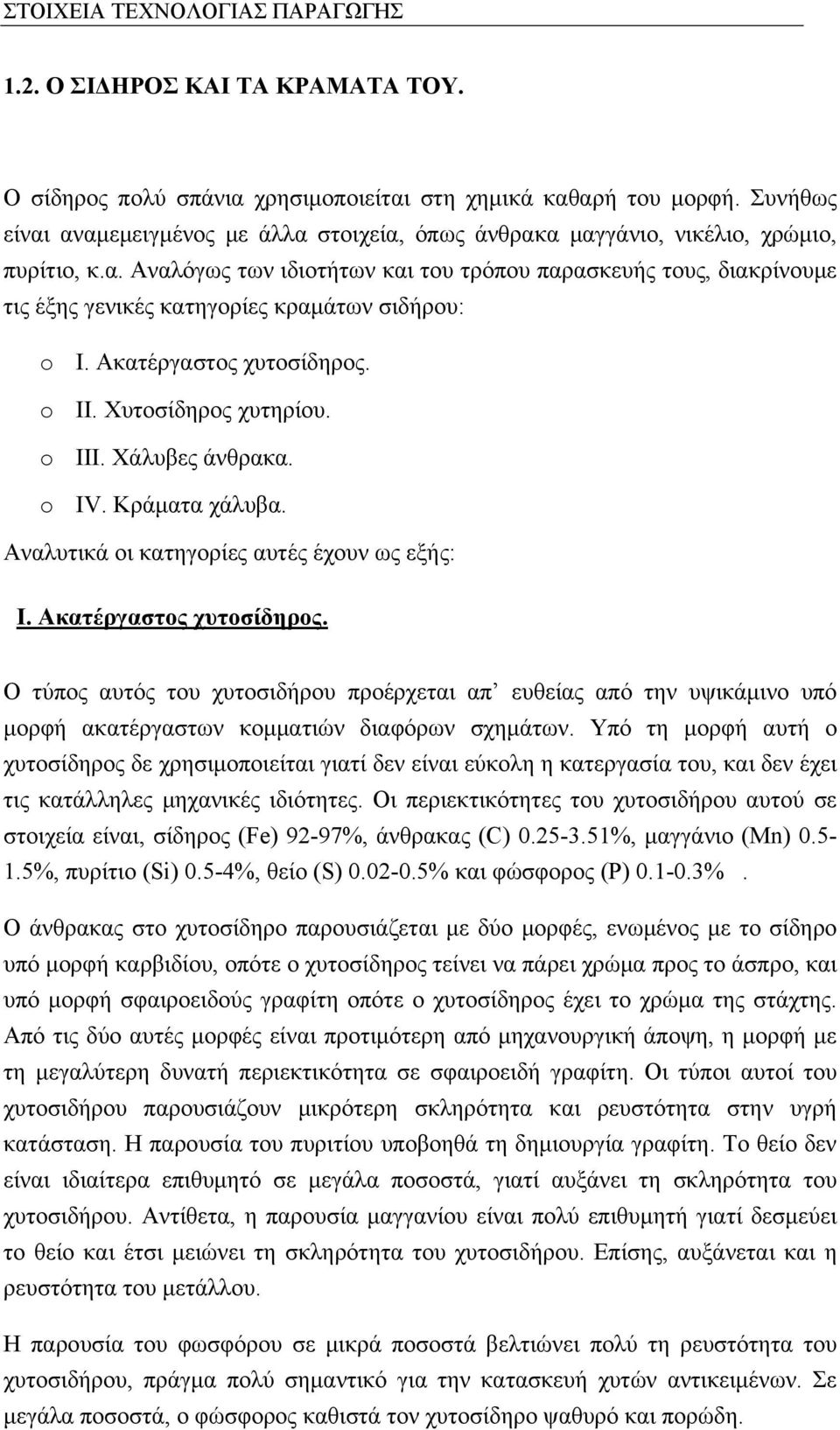 o IV. Κράματα χάλυβα. Αναλυτικά οι κατηγορίες αυτές έχουν ως εξής: Ι. Ακατέργαστος χυτοσίδηρος.