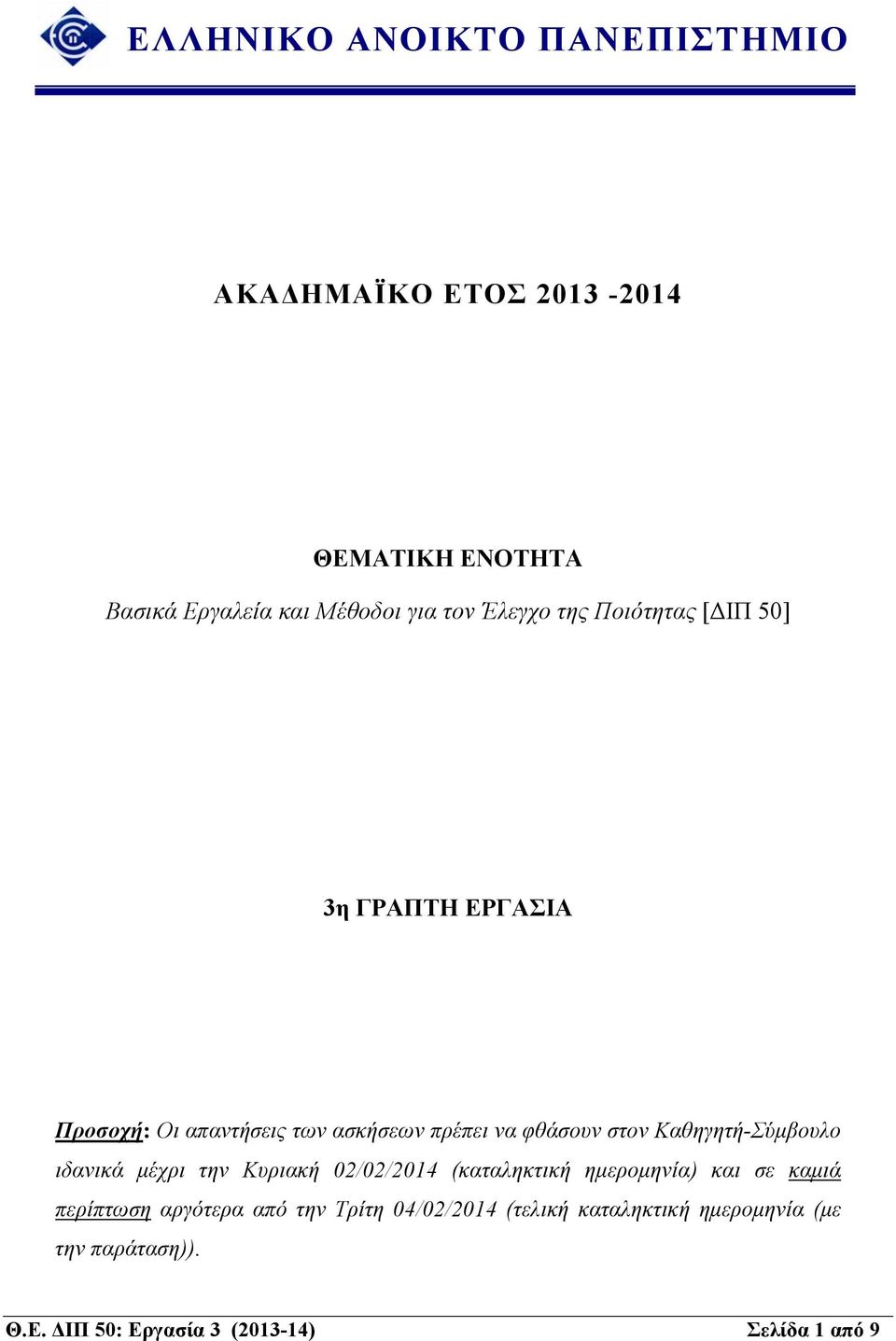 Καθηγητή-Σύμβουλο ιδανικά μέχρι την Κυριακή //4 (καταληκτική ημερομηνία) και σε καμιά περίπτωση αργότερα