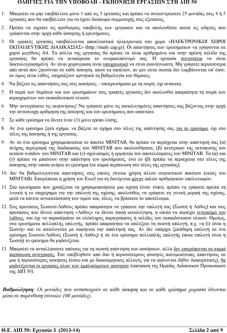 . Πρέπει να τηρείτε τις προθεσμίες υποβολής των εργασιών και να ακολουθείτε πιστά τις οδηγίες που γράφονται στην αρχή κάθε άσκησης ή ερωτήματος. 3.