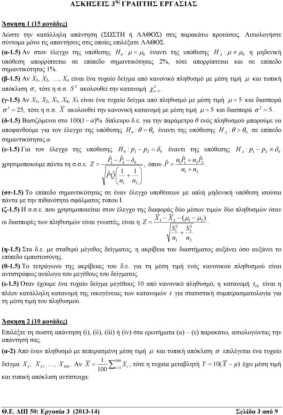 5) Αν Χ, Χ,, Χ n είναι ένα τυχαίο δείγμα από κανονικό πληθυσμό με μέση τιμή και τυπική απόκλιση, τότε η σ.σ. S ακολουθεί την κατανομή n. (γ-.