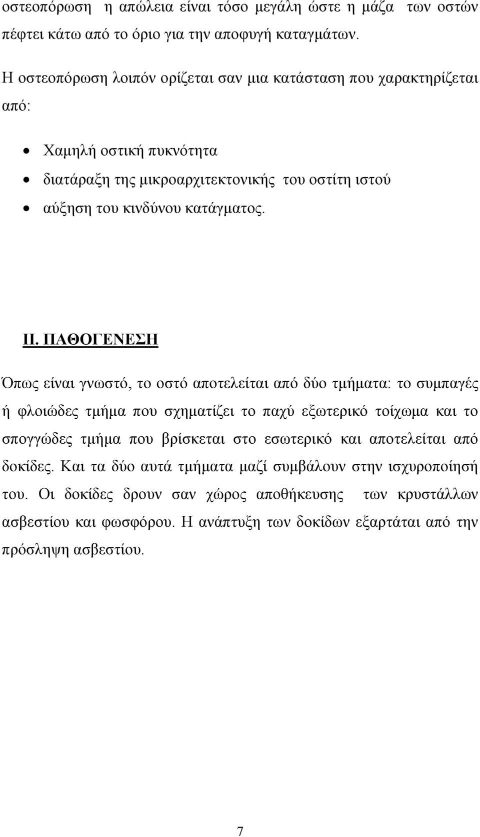 ΙΙ. ΠΑΘΟΓΕΝΕΣΗ Όπως είναι γνωστό, το οστό αποτελείται από δύο τµήµατα: το συµπαγές ή φλοιώδες τµήµα που σχηµατίζει το παχύ εξωτερικό τοίχωµα και το σπογγώδες τµήµα που βρίσκεται
