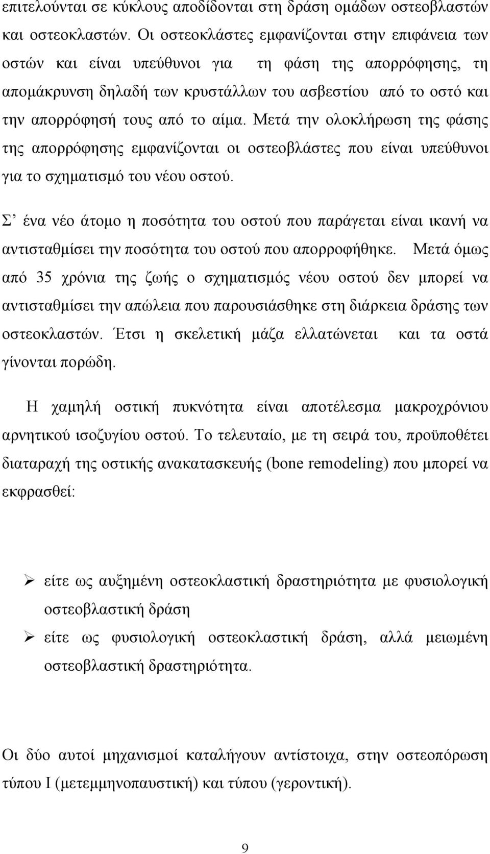αίµα. Μετά την ολοκλήρωση της φάσης της απορρόφησης εµφανίζονται οι οστεοβλάστες που είναι υπεύθυνοι για το σχηµατισµό του νέου οστού.