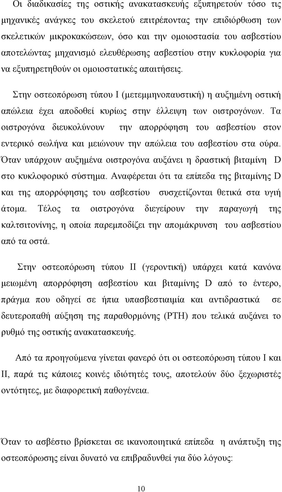 Στην οστεοπόρωση τύπου Ι (µετεµµηνοπαυστική) η αυξηµένη οστική απώλεια έχει αποδοθεί κυρίως στην έλλειψη των οιστρογόνων.
