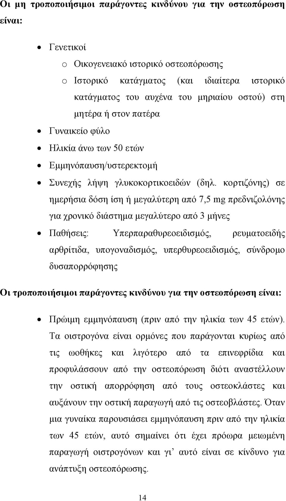 κορτιζόνης) σε ηµερήσια δόση ίση ή µεγαλύτερη από 7,5 mg πρεδνιζολόνης για χρονικό διάστηµα µεγαλύτερο από 3 µήνες Παθήσεις: Υπερπαραθυρεοειδισµός, ρευµατοειδής αρθρίτιδα, υπογοναδισµός,