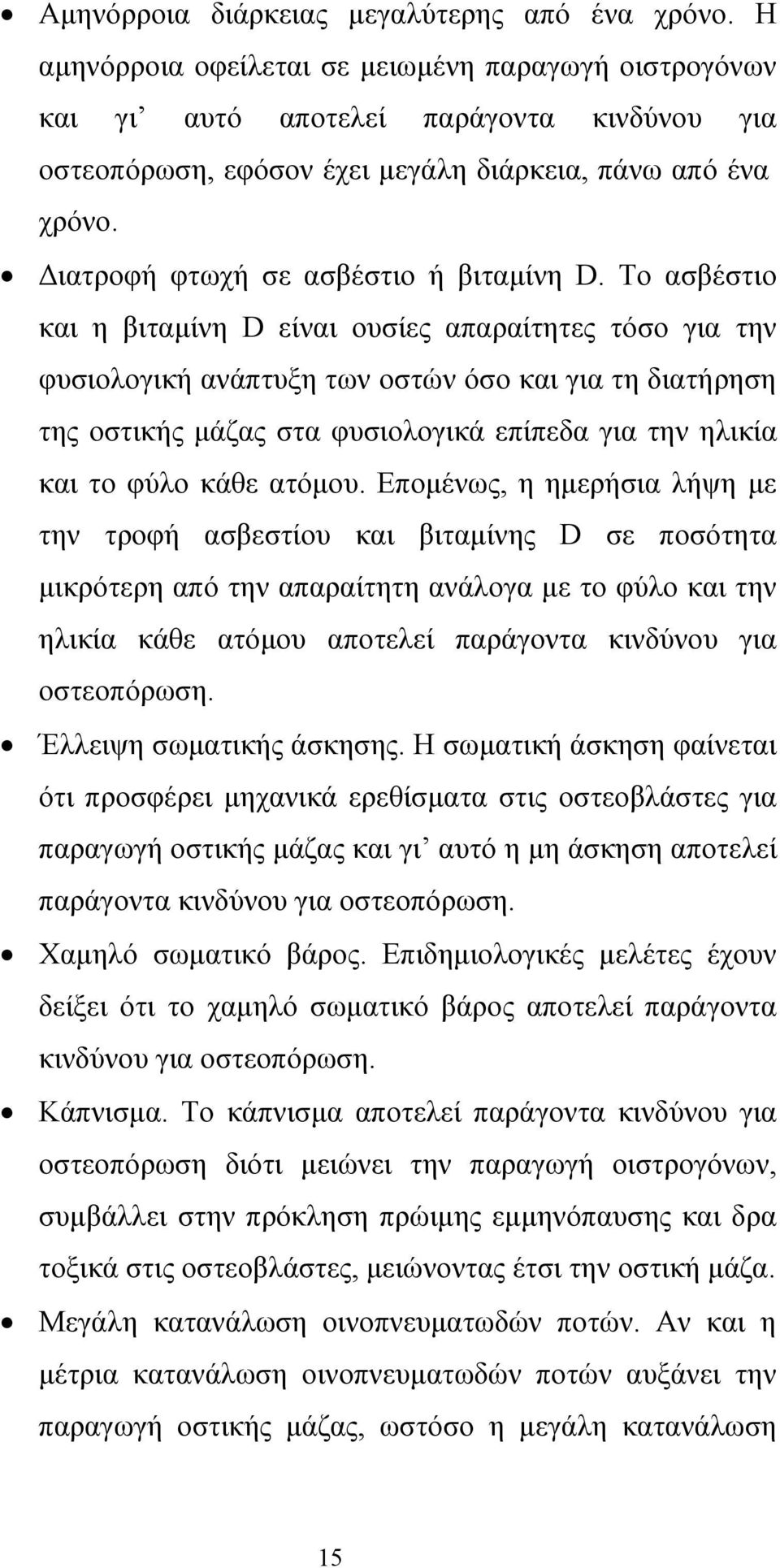 ιατροφή φτωχή σε ασβέστιο ή βιταµίνη D.