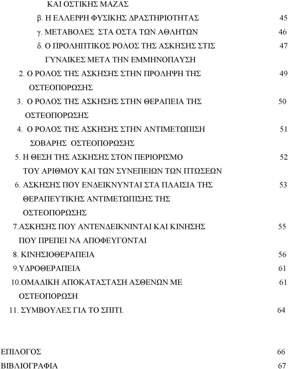 Η ΘΕΣΗ ΤΗΣ ΑΣΚΗΣΗΣ ΣΤΟΝ ΠΕΡΙΟΡΙΣΜΟ 52 ΤΟΥ ΑΡΙΘΜΟΥ ΚΑΙ ΤΩΝ ΣΥΝΕΠΕΙΩΝ ΤΩΝ ΠΤΩΣΕΩΝ 6. ΑΣΚΗΣΗΣ ΠΟΥ ΕΝ ΕΙΚΝΥΝΤΑΙ ΣΤΑ ΠΛΑΙΣΙΑ ΤΗΣ 53 ΘΕΡΑΠΕΥΤΙΚΗΣ ΑΝΤΙΜΕΤΩΠΙΣΗΣ ΤΗΣ ΟΣΤΕΟΠΟΡΩΣΗΣ 7.