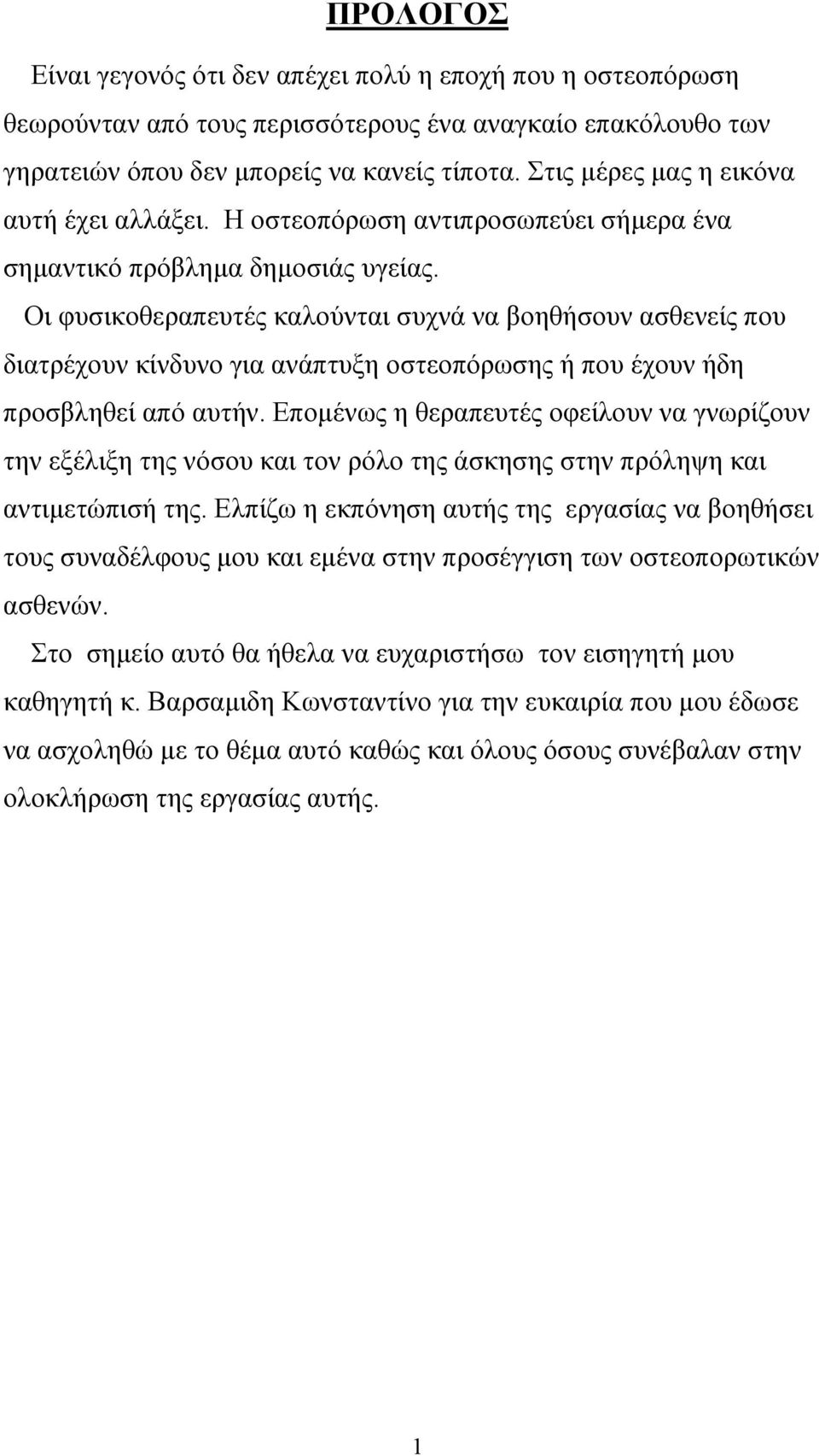 Οι φυσικοθεραπευτές καλούνται συχνά να βοηθήσουν ασθενείς που διατρέχουν κίνδυνο για ανάπτυξη οστεοπόρωσης ή που έχουν ήδη προσβληθεί από αυτήν.