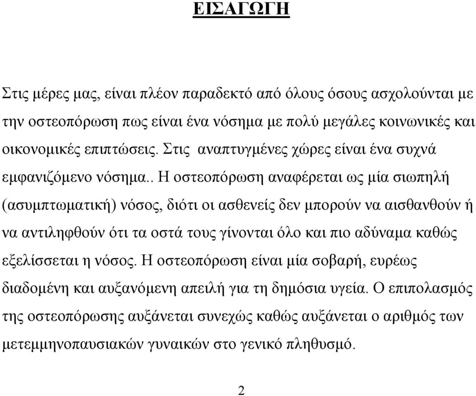 . Η οστεοπόρωση αναφέρεται ως µία σιωπηλή (ασυµπτωµατική) νόσος, διότι οι ασθενείς δεν µπορούν να αισθανθούν ή να αντιληφθούν ότι τα οστά τους γίνονται όλο και