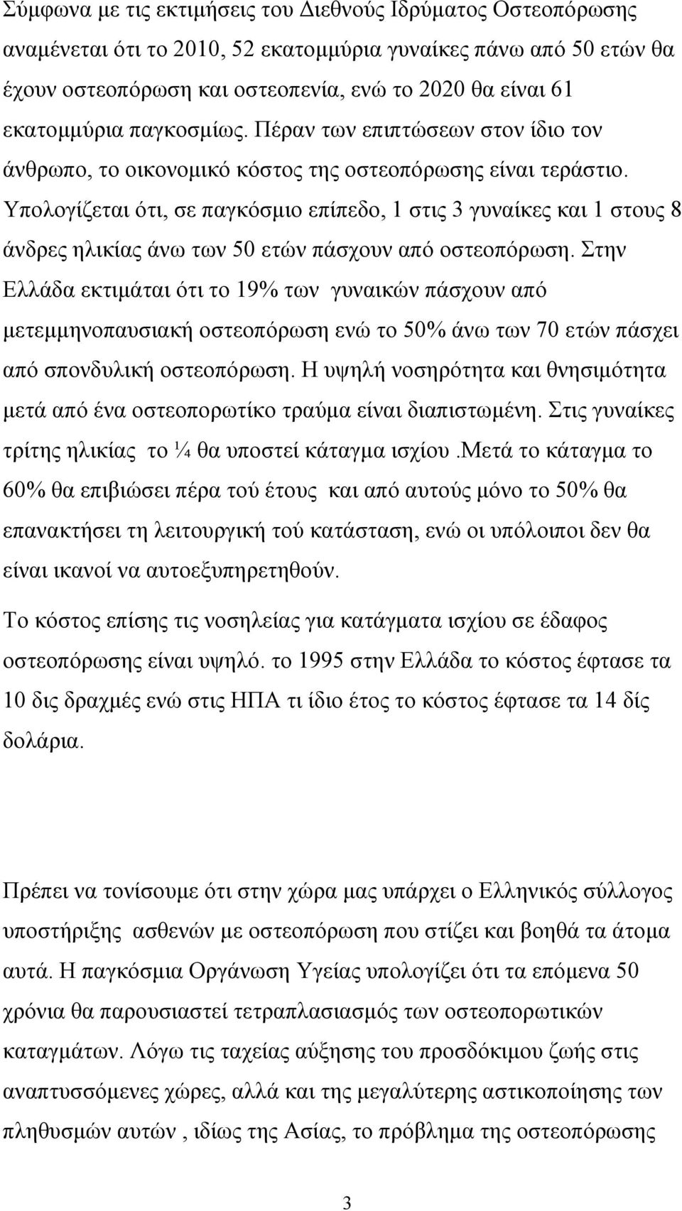 Υπολογίζεται ότι, σε παγκόσµιο επίπεδο, 1 στις 3 γυναίκες και 1 στους 8 άνδρες ηλικίας άνω των 50 ετών πάσχουν από οστεοπόρωση.