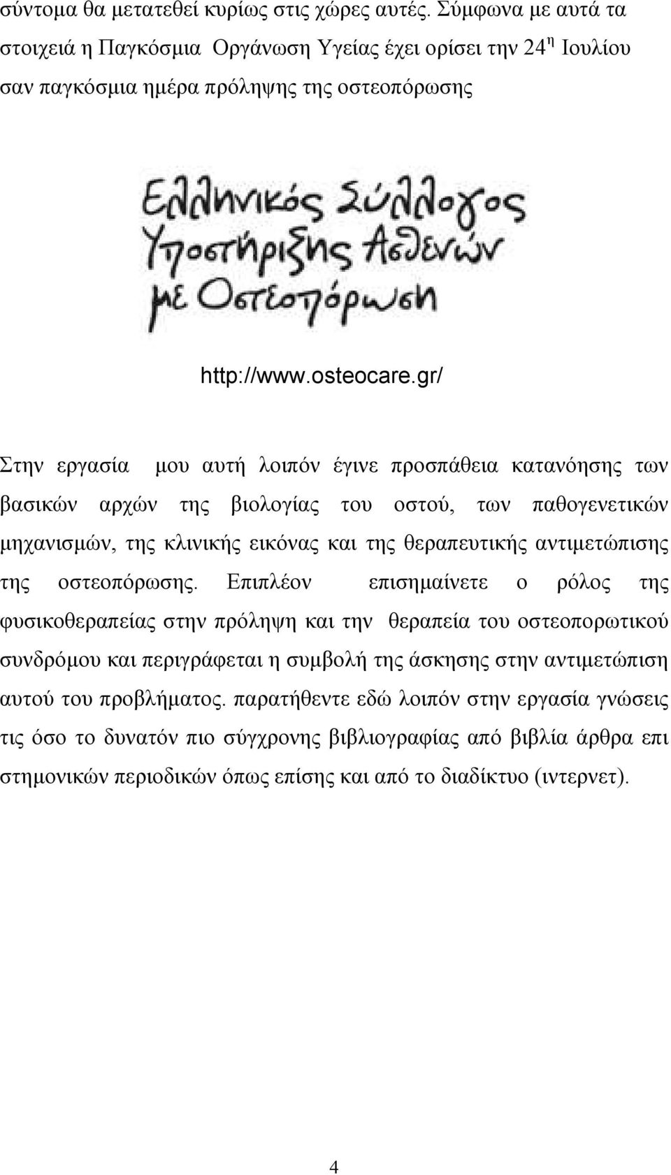 gr/ Στην εργασία µου αυτή λοιπόν έγινε προσπάθεια κατανόησης των βασικών αρχών της βιολογίας του οστού, των παθογενετικών µηχανισµών, της κλινικής εικόνας και της θεραπευτικής αντιµετώπισης της