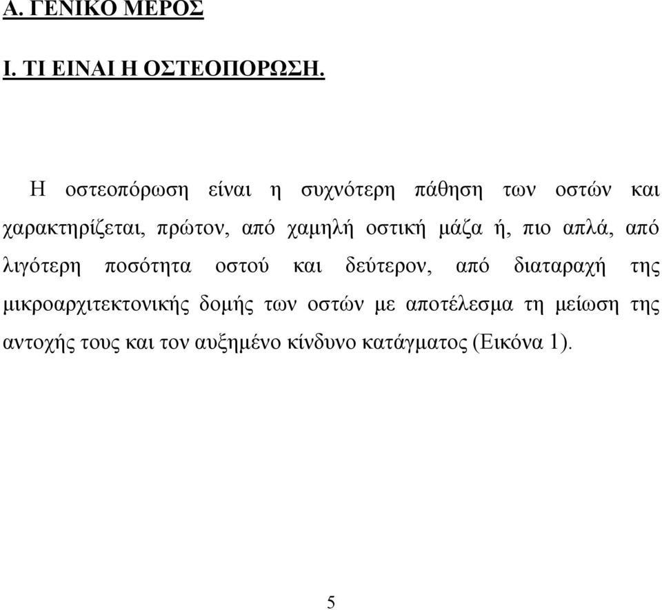 χαµηλή οστική µάζα ή, πιο απλά, από λιγότερη ποσότητα οστού και δεύτερον, από
