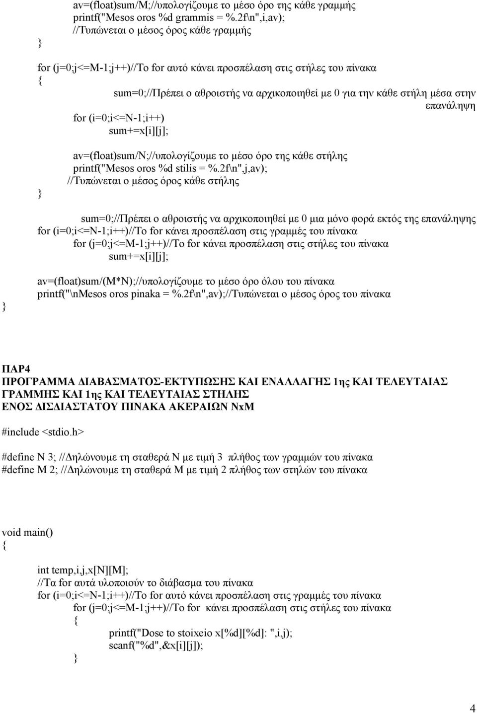 sum+=x[i][j]; av=(float)sum/n;//υπολογίζουμε το μέσο όρο της κάθε στήλης printf("mesos oros %d stilis = %.