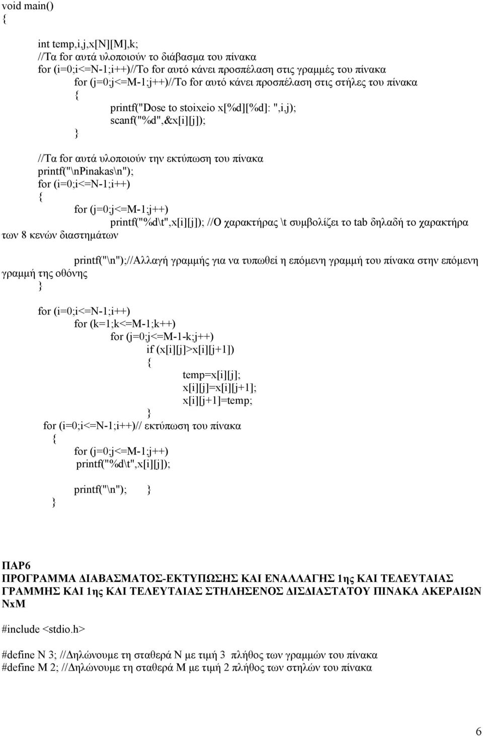 (k=1;k<=m-1;k++) for (j=0;j<=m-1-k;j++) if (x[i][j]>x[i][j+1]) temp=x[i][j]; x[i][j]=x[i][j+1]; x[i][j+1]=temp; // εκτύπωση του πίνακα