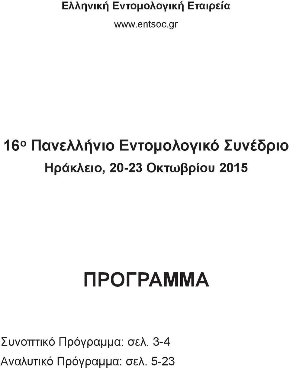 Ηράκλειο, 20-23 Οκτωβρίου 2015 ΠΡΟΓΡΑΜΜΑ