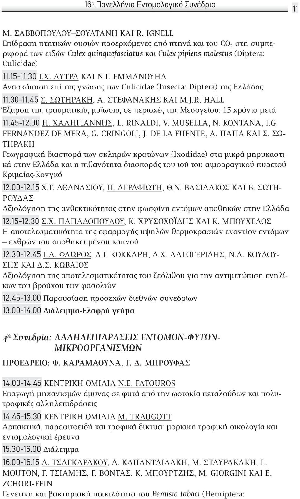 ΕΜΜΑΝΟΥΉΛ Ανασκόπηση επί της γνώσης των Culicidae (Insecta: Diptera) της Ελλα δας 11.30-11.45 Σ. ΣΩΤΗΡΆΚΗ, Α. ΣΤΕΦΑΝΆΚΗΣ ΚΑΙ M.J.R.