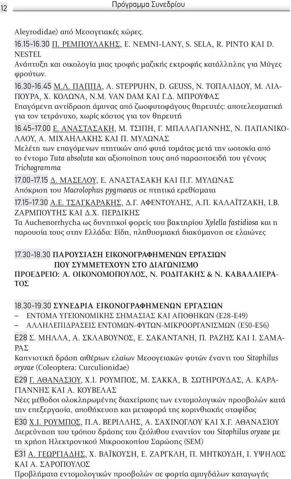 . ΜΠΡΟΎΦΑΣ Επαγόμενη αντίδραση α μυνας από ζωοφυτοφα γους θηρευτές: αποτελεσματική για τον τετρα νυχο, χωρίς κόστος για τον θηρευτή 16.45-17.00 Ε. ΑΝΑΣΤΑΣΆΚΗ, Μ. ΤΣΊΠΗ, Γ. ΜΠΑΛΑΓΙΆΝΝΗΣ, Ν.