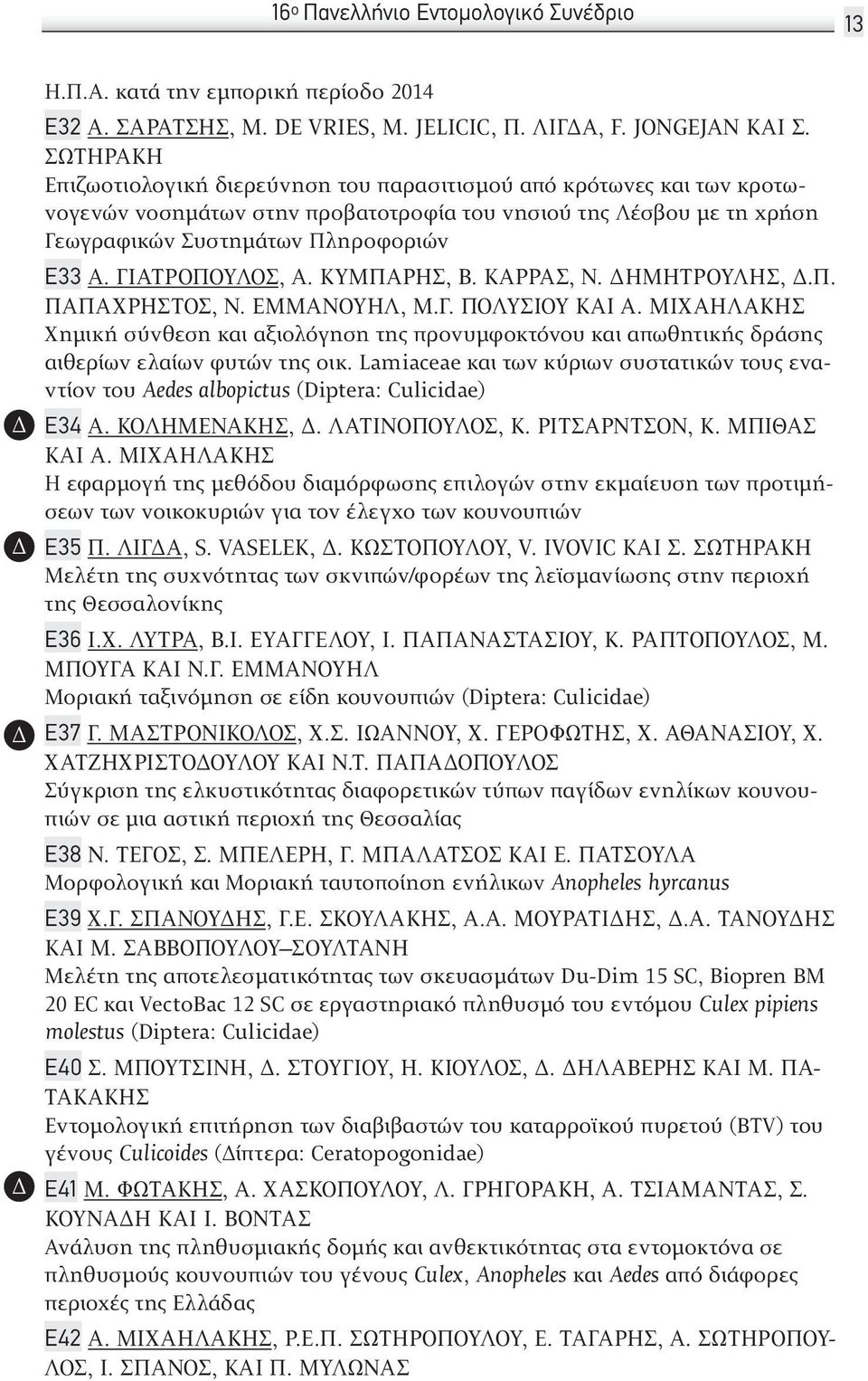 ΓΙΑΤΡΌΠΟΥΛΟΣ, Α. ΚΥΜΠΆΡΗΣ, Β. ΚΑΡΡΆΣ, Ν. ΗΜΗΤΡΟΎΛΗΣ,.Π. ΠΑΠΑΧΡΉΣΤΟΣ, Ν. ΕΜΜΑΝΟΥΉΛ, Μ.Γ. ΠΟΛΎΣΙΟΥ ΚΑΙ Α.