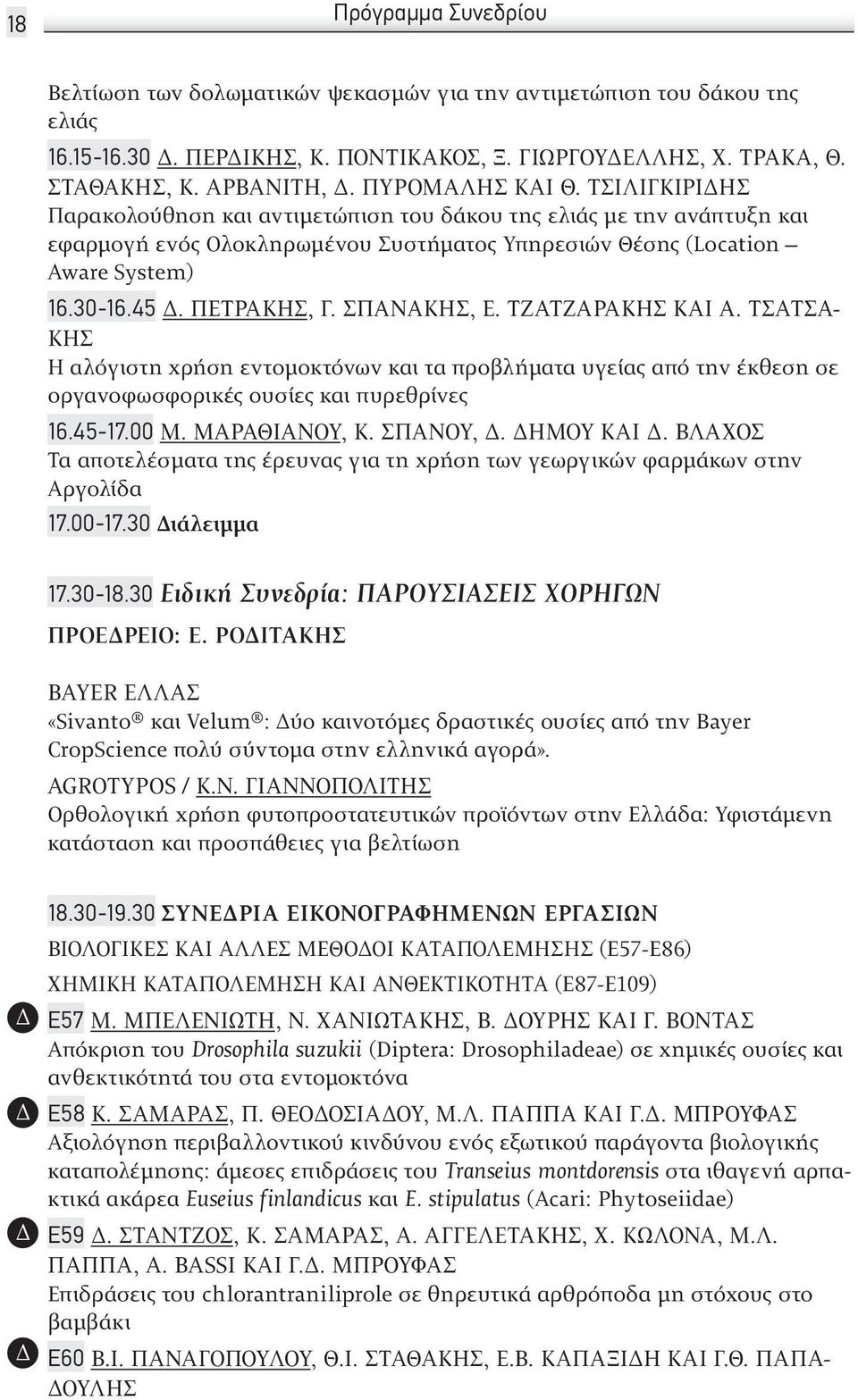 ΠΕΤΡΑΚΗΣ, Γ. ΣΠΑΝΑΚΗΣ, Ε. ΤΖΑΤΖΑΡΑΚΗΣ ΚΑΙ Α. ΤΣΑΤΣΑ- ΚΗΣ Η αλόγιστη χρήση εντομοκτόνων και τα προβλήματα υγείας από την έκθεση σε οργανοφωσφορικές ουσίες και πυρεθρίνες 16.45-17.00 Μ. ΜΑΡΑΘΙΑΝΟΎ, Κ.