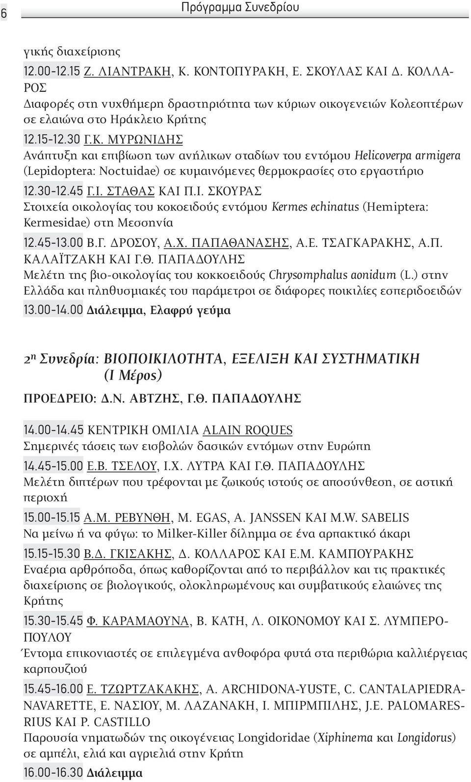 30-12.45 Γ.I. ΣΤΑΘΆΣ ΚΑΙ Π.Ι. ΣΚΟΎΡΑΣ Στοιχεία οικολογίας του κοκοειδου ς εντόμου Kermes echinatus (Hemiptera: Kermesidae) στη Μεσσηνία 12.45-13.00 B.Γ. ΡΌΣΟΥ, Α.Χ. ΠΑΠΑΘΑΝΆΣΗΣ, Α.Ε. ΤΣΑΓΚΑΡΆΚΗΣ, Α.Π. ΚΑΛΑΪΤΖΆΚΗ ΚΑΙ Γ.
