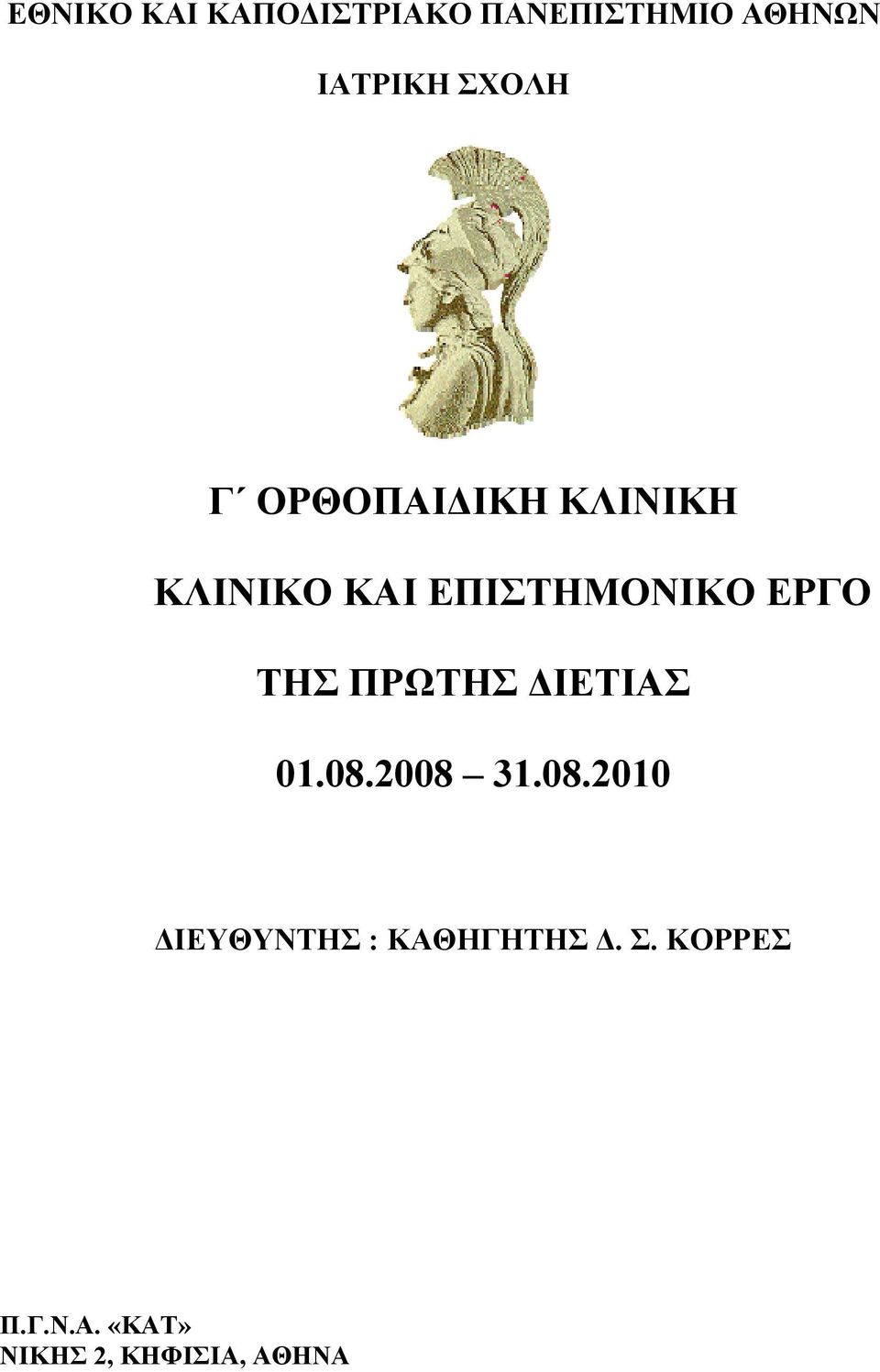 ΕΡΓΟ ΤΗΣ ΠΡΩΤΗΣ ΔΙΕΤΙΑΣ 01.08.