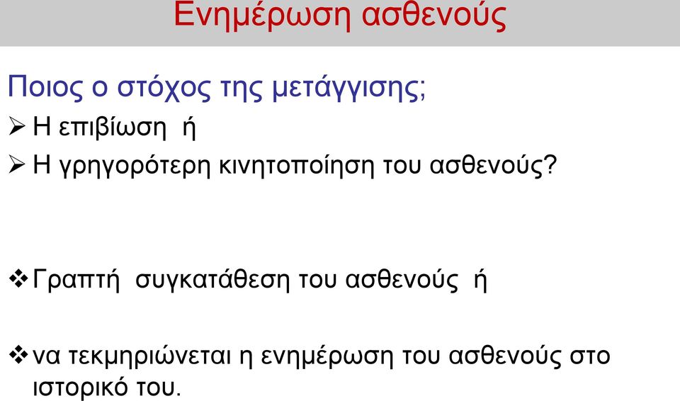 ασθενούς?