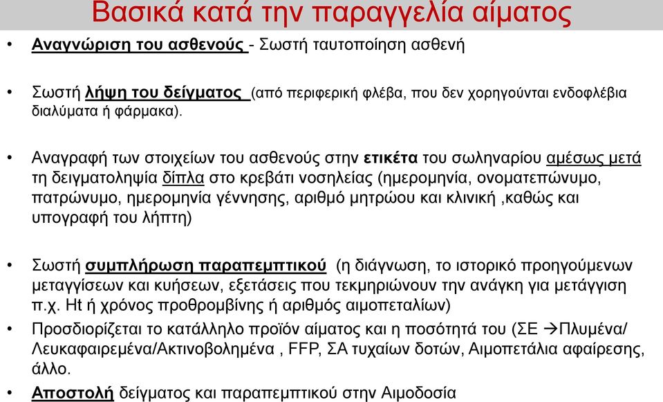 κλινική,καθώς και υπογραφή του λήπτη) Σωστή συμπλήρωση παραπεμπτικού (η διάγνωση, το ιστορικό προηγούμενων μεταγγίσεων και κυήσεων, εξετάσεις που τεκμηριώνουν την ανάγκη για μετάγγιση π.χ.