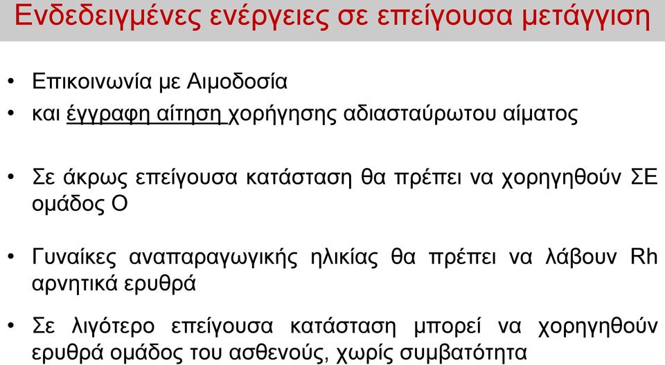 χορηγηθούν ΣΕ ομάδος Ο Γυναίκες αναπαραγωγικής ηλικίας θα πρέπει να λάβουν Rh αρνητικά